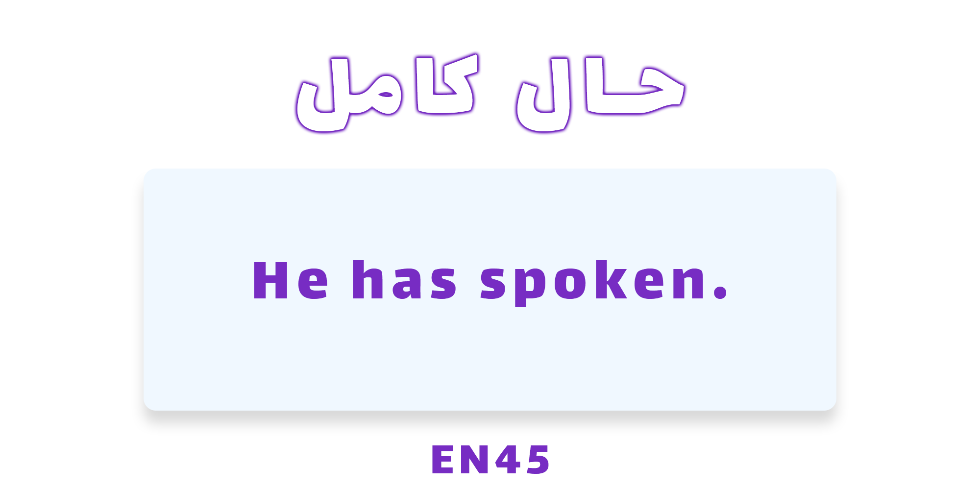 دستور زبان حال کامل ( Present Perfect ) با مثال